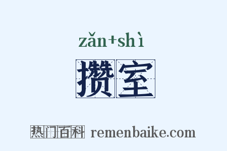 攒室是什么意思的图片
